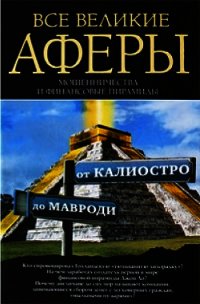 Все великие аферы, мошенничества и финансовые пирамиды: от Калиостро до Мавроди - Кротков Антон Павлович