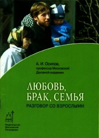 Любовь, брак, семья. Разговор со взрослыми - Осипов Алексей Ильич (читаем книги онлайн бесплатно полностью без сокращений txt) 📗