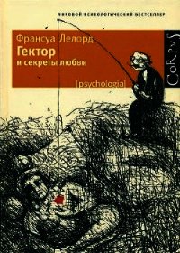 Гектор и секреты любви - Лелорд Франсуа (книги читать бесплатно без регистрации TXT) 📗