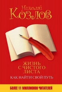 Жизнь с чистого листа. Как найти свой путь - Козлов Николай Иванович (лучшие книги читать онлайн бесплатно без регистрации .TXT) 📗