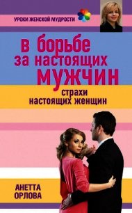 В борьбе за настоящих мужчин. Страхи настоящих женщин - Орлова Анетта Кареновна (читать бесплатно полные книги .TXT) 📗