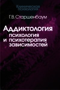Аддиктология: психология и психотерапия зависимостей - Старшенбаум Геннадий Владимирович (е книги .txt) 📗