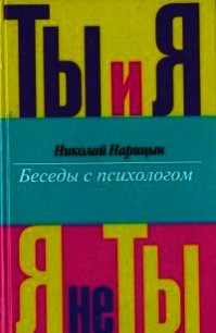 Ты и я, я - не ты. - Нарицын Николай Николаевич (читать книги без .TXT) 📗