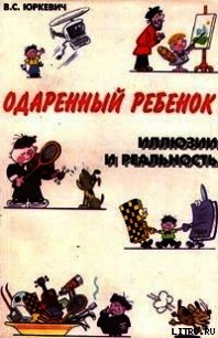 Одаренный ребенок. Иллюзии и реальность - Юркевич Виктория Соломоновна (читать книги онлайн полностью без регистрации .txt) 📗