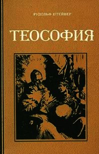 Теософия - Штайнер Рудольф (книги бесплатно читать без .txt) 📗