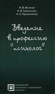 Введение в профессию «психолог» - Гриншпун Игорь Борисович (список книг .txt) 📗