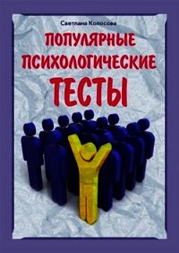 Популярные психологические тесты - Колосова Светлана (полная версия книги TXT) 📗