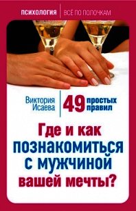 Где и как познакомиться с мужчиной вашей мечты? 49 простых правил - Исаева Виктория Сергеевна (книги онлайн полные версии .TXT) 📗