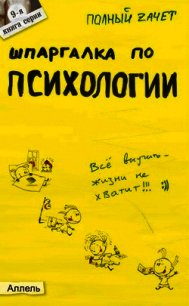 Шпаргалка по психологии - Горбунова Марина Юрьевна (читать книги онлайн бесплатно полностью txt) 📗