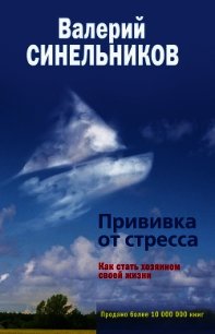 Прививка от стресса, или Психоэнергетическое айкидо - Синельников Валерий Владимирович (мир бесплатных книг txt) 📗
