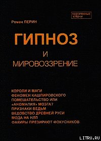 Гипноз и мировоззрение - Перин Роман Людвигович (хорошие книги бесплатные полностью .TXT) 📗
