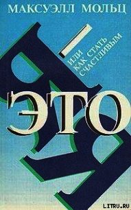 Я – это Я, или Как стать счастливым - Мольц Максуэлл (полная версия книги TXT) 📗