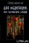 Дао медитации, или Пылающие сердца - Волински Стефен (читать книги онлайн без регистрации txt) 📗