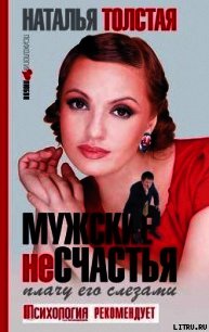 Мужские несчастья. Плачу его слезами - Толстая Наталья (читаем книги бесплатно .txt) 📗