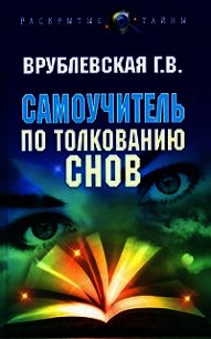 Самоучитель по толкованию снов - Врублевская Галина Владимировна (книги без регистрации полные версии txt) 📗