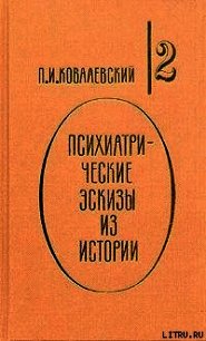 Психиатрические эскизы из истории. Том 2 - Ковалевский Павел Иванович (книги онлайн бесплатно TXT) 📗