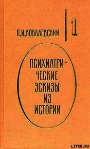 Психиатрические эскизы из истории. Том 1 - Ковалевский Павел Иванович (читать книги онлайн регистрации TXT) 📗