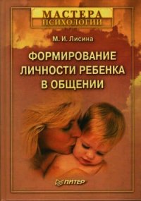 Формирование личности ребенка в общении - Лисина Майя Ивановна (книги регистрация онлайн txt) 📗