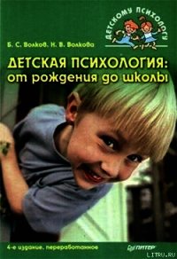 Детская психология: от рождения до школы - Волков Борис Степанович (полные книги txt) 📗