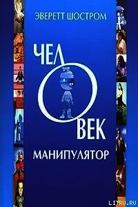 Человек - манипулятор - Шостром Эверетт (книги хорошего качества txt) 📗