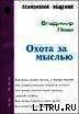 Охота За Мыслью - Леви Владимир Львович (читаемые книги читать онлайн бесплатно .txt) 📗