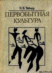 Первобытная культура - Тайлор Эдуар Беннет (лучшие книги читать онлайн .TXT) 📗