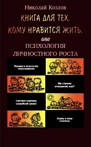 Книга для тех, кому нравится жить, или Психология личностного роста - Козлов Николай Иванович