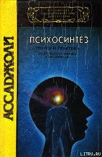 Психосинтез - Ассаджиоли Роберто (читать книги без регистрации .txt) 📗