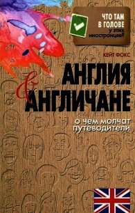 Англия и англичане. О чем молчат путеводители (Наблюдая за англичанами. Скрытые правила поведения) - Фокс Кейт