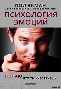 Психология эмоций. Я знаю, что ты чувствуешь - Экман Пол (читать книги полностью без сокращений txt) 📗