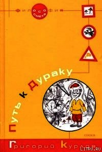 Путь к Дураку. Книга первая. Философия Смеха. - Курлов Григорий (читать полностью бесплатно хорошие книги .txt) 📗