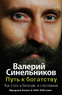 Путь к богатству, или где зарыты сокровища - Синельников Валерий Владимирович (читать бесплатно книги без сокращений txt) 📗