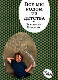 Все мы родом из детства - Мурашова Екатерина Вадимовна (книги онлайн без регистрации txt) 📗