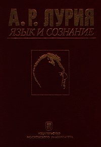 Язык и сознание - Лурия Александр Романович (прочитать книгу .txt) 📗