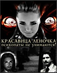 Психопаты не унимаются! (СИ) - "Джонни Псих" (книги бесплатно без онлайн txt) 📗