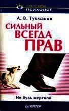 Сильный всегда прав. Не будь жертвой. - Тукмаков Алексей Владимирович (читать книги .txt) 📗