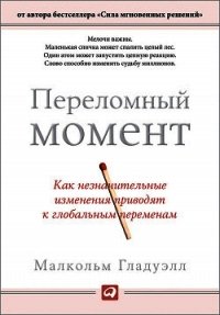 Переломный момент: как незначительные изменения приводят к глобальным переменам - Гладуэлл Малкольм (серия книг TXT) 📗