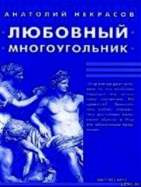 Любовный многоугольник - Некрасов Анатолий Александрович (книги онлайн бесплатно без регистрации полностью .TXT) 📗