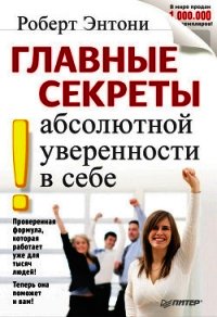 Главные секреты абсолютной уверенности в себе - Энтони Роберт (читать книги онлайн без сокращений TXT) 📗