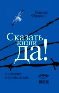 Психолог в концлагере - Франкл Виктор Эми́ль (читать книгу онлайн бесплатно без .txt) 📗