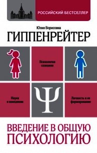 Введение в общую психологию - Гиппенрейтер Юлия Борисовна (читаем полную версию книг бесплатно txt) 📗