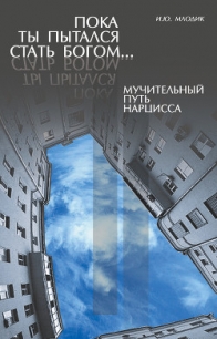 Пока ты пытался стать богом… Мучительный путь нарцисса - Млодик Ирина (книги читать бесплатно без регистрации полные .txt) 📗