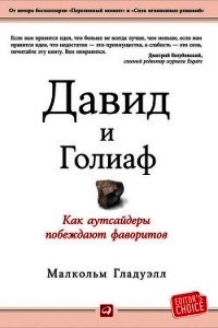 Давид и Голиаф. Как аутсайдеры побеждают фаворитов - Гладуэлл Малкольм (хорошие книги бесплатные полностью .TXT) 📗