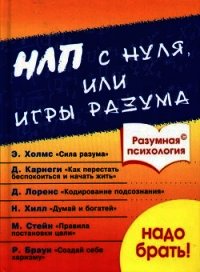 Разумная психология. НЛП с нуля или игры разума - Дроган А. В. (книги бесплатно без регистрации полные TXT) 📗