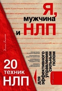 Я, мужчина и НЛП. 20 техник НЛП для эффективного управления сильным полом - Балыко Диана (читать книги без сокращений TXT) 📗