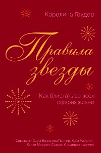 Правила звезды. Как блистать во всех сферах жизни - Гоудер Каролина (читаем книги онлайн бесплатно txt) 📗