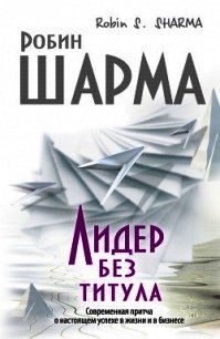 Лидер без титула - Шарма Робин С. (бесплатные книги онлайн без регистрации txt) 📗