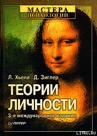 Теории личности - Хьелл Л (читать книги без .TXT) 📗