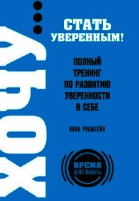 Полный тренинг по развитию уверенности в себе - Рубштейн Нина Валентиновна (книги онлайн полные TXT) 📗