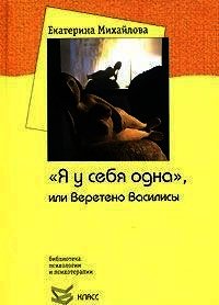 "Я у себя одна", или Веретено Василисы - Михайлова Екатерина Львовна (читаем книги бесплатно .TXT) 📗